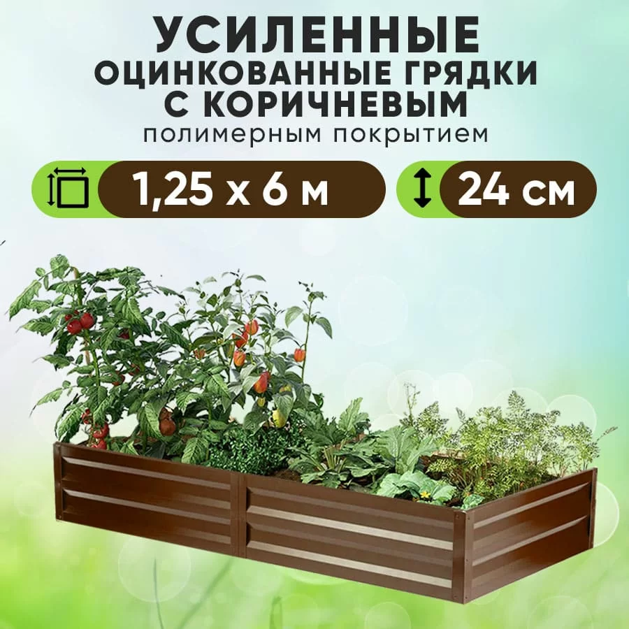 Коричневая усиленная грядка (1,25 х 6)