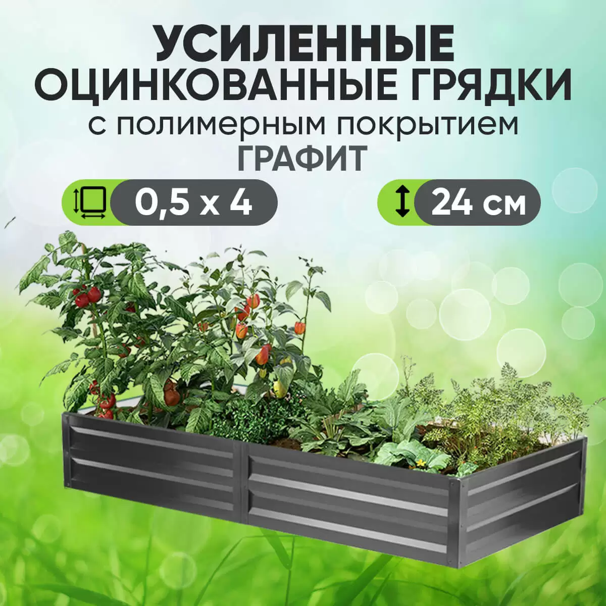 Усиленная грядка Графит (0,5 х 4)